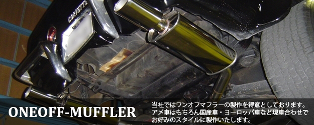 Oneoff Muffler アメ車 マッスルカーの修理 整備なら大阪府茨木市のアーリーワークス アーリィワークス